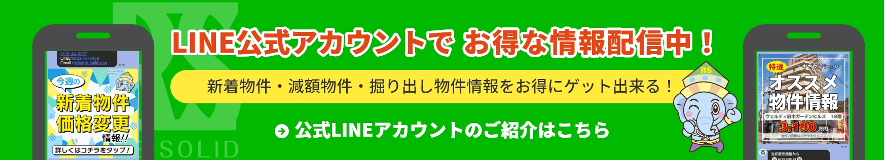 公式ラインでお得な情報配信中！新着物件・減額物件・掘り出し物件情報をお得にゲット出来る！