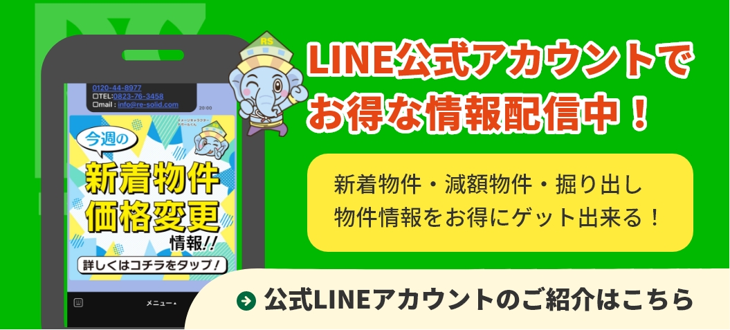 公式ラインでお得な情報配信中！新着物件・減額物件・掘り出し物件情報をお得にゲット出来る！