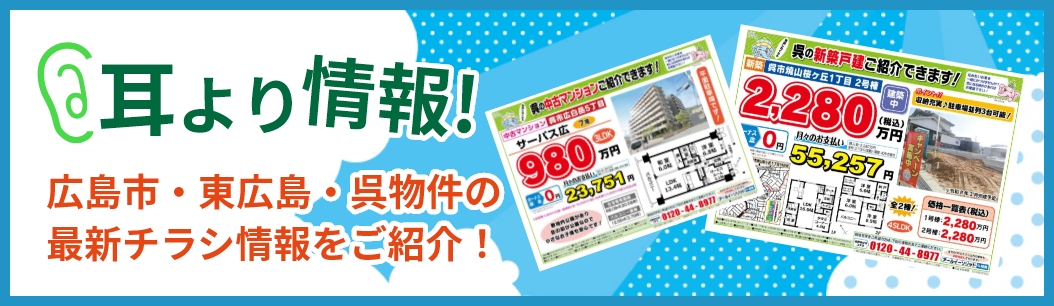 耳より情報！広島市・東広島・呉物件の最新チラシ情報をご紹介！