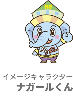 イメージキャラクターナガールくん