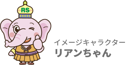 イメージキャラクターリアンちゃん