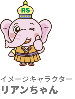 イメージキャラクターリアンちゃん