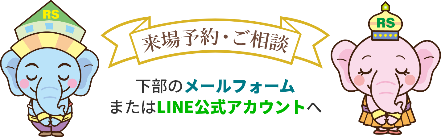 来場予約、ご相談は下部のメールフォームまたはLINE公式アカウントへ