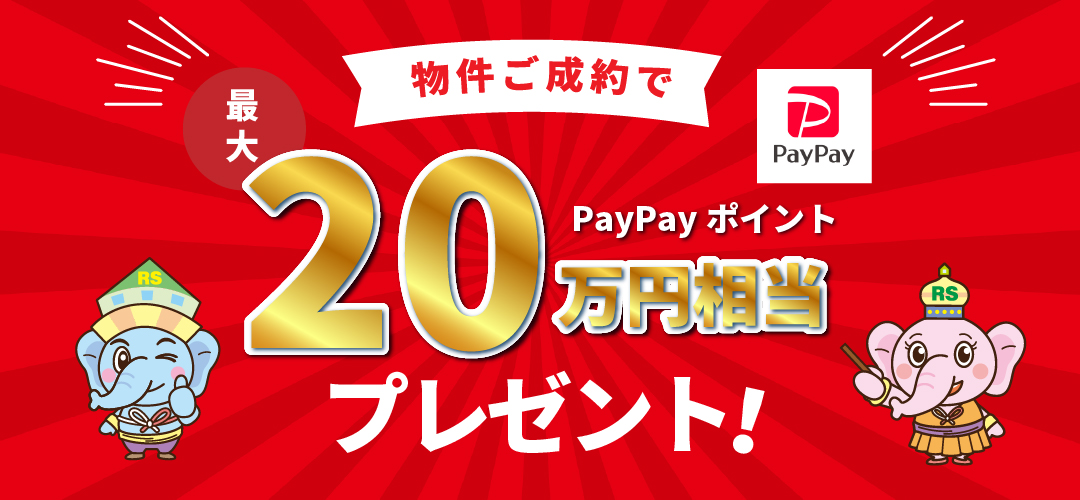 PayPayポイント プレゼントキャンペーン!