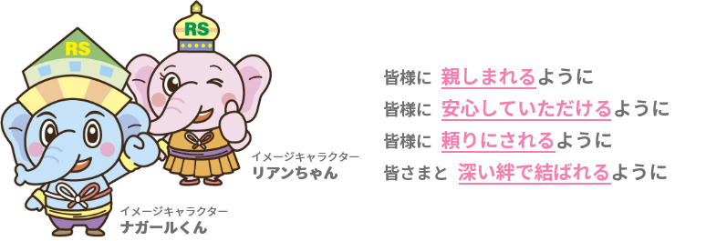 イメージキャラクター紹介