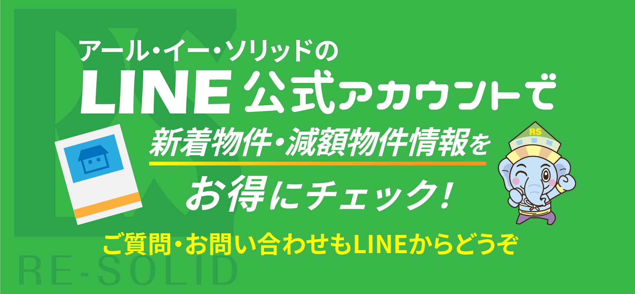 LINE公式アカウントで新着物件・減額物件情報をチェック！