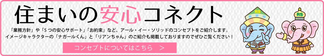 住まいの安心コネクト