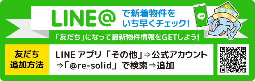 LINE@で新着物件をいち早くチェック！