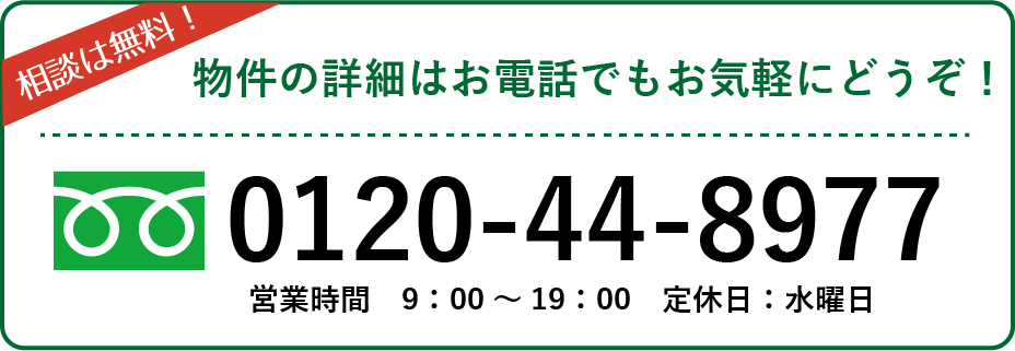 物件の詳細はお電話でもお気軽にどうぞ！