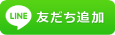 LINEで友だちに追加する