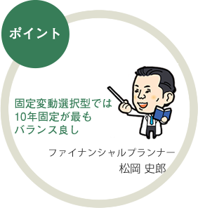 固定変動選択型では10年固定が最もバランスよし