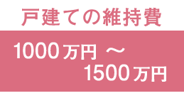 戸建ての維持費